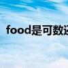 food是可数还是不可数 food是可数名词吗