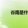 谷雨是什么季节 谷雨在哪一个季节