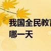 我国全民教育日是哪一天 我国全民教育日是哪一天
