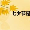 七夕节是什么节日 七夕是什么节日