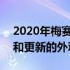 2020年梅赛德斯Vito和eVito以全新的技术和更新的外观亮相