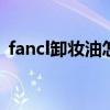 fancl卸妆油怎么用 fancl卸妆油的正确用法