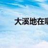 大溪地在哪个 大溪地什么时候去最好