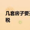 几套房子要开征房产税 几套房开始征收房产税