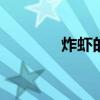 炸虾的做法 炸虾怎么做好吃