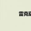 雷克萨斯IS250C性能怎么样