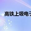 高铁上吸电子烟可以吗 高铁吸烟会怎么样