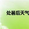 处暑后天气还热吗 处暑后天气还热不热
