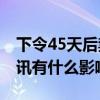 下令45天后禁与腾讯交易是怎么回事 会对腾讯有什么影响