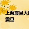 上海震旦大厦干嘛的 上海震旦大厦为什么叫震旦
