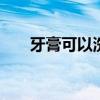 牙膏可以洗脸吗 牙膏洗脸要注意什么