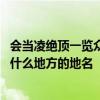 会当凌绝顶一览众山小是什么地方 会当凌绝顶一览众山小是什么地方的地名 