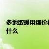 多地取暖用煤价格涨超2倍什么情况 取暖用煤价格涨上涨为什么