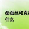 桑蚕丝和真丝的区别 桑蚕丝和真丝的区别是什么