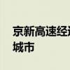 京新高速经过哪几个城市 京新高速经过哪些城市
