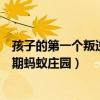 孩子的第一个叛逆期蚂蚁庄园今日答案（孩子的第一个叛逆期蚂蚁庄园）