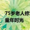 75岁老人修复近千只玩偶 “治愈”无数人的童年时光