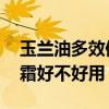 玉兰油多效修护眼霜怎么样 玉兰油多效修护霜好不好用