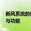 新风系统的作用与功能 家用新风系统的作用与功能