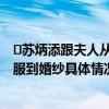 ​苏炳添跟夫人从校服到婚纱是怎么回事 苏炳添跟夫人从校服到婚纱具体情况