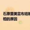 石原里美宣布结婚后首亮相是怎么回事 石原里美结婚后首亮相的原因