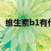 维生素b1有什么用 维生素b1的作用及功能