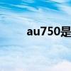 au750是什么金 au750是什么意思
