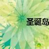 圣诞岛在哪个 圣诞岛属于哪里