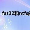 fat32和ntfs的区别 fat32和ntfs有什么区别