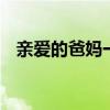 亲爱的爸妈一共多少集 亲爱的爸妈总集数