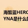 海皙蓝HERCYNA是哪个的品牌 海皙蓝HERCYNA是什么的品牌