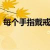 每个手指戴戒指的含义 戴戒指的含义是什么
