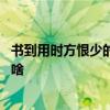 书到用时方恨少的下一句是什么 书到用时方恨少的下一句是啥 
