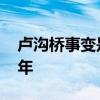 卢沟桥事变是哪一年 卢沟桥事变发生于哪一年
