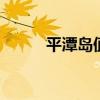 平潭岛值得去玩吗 平潭岛怎么玩