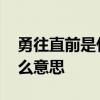 勇往直前是什么意思 乘风破浪勇往直前是什么意思