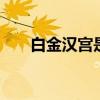 白金汉宫是哪个的 白金汉宫属于哪个