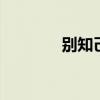 别知己原唱 别知己是谁唱的