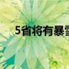5省将有暴雪是怎么回事 哪5省将有暴雪