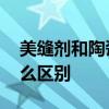 美缝剂和陶瓷胶的区别 美缝剂和美瓷胶有什么区别