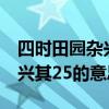 四时田园杂兴其25的意思是什么 四时田园杂兴其25的意思