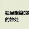 独坐幽篁的独好在哪里 分析独坐幽篁里中独的妙处