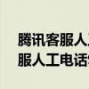 腾讯客服人工电话95188上班时间（腾讯客服人工电话95188）
