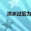 洪水过后为什么有 洪水过后有是为什么