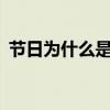 节日为什么是1月10日 为什么一月十日是节