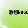 联想k860i刷miui（联想k860论坛）