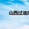 山西过油肉的做法 正宗过油肉怎么做