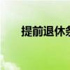 提前退休条件 提前退休要有什么条件