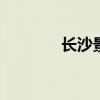 长沙景点介绍 长沙景点攻略