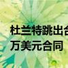 杜兰特跳出合同是怎么回事 放弃了一年3150万美元合同